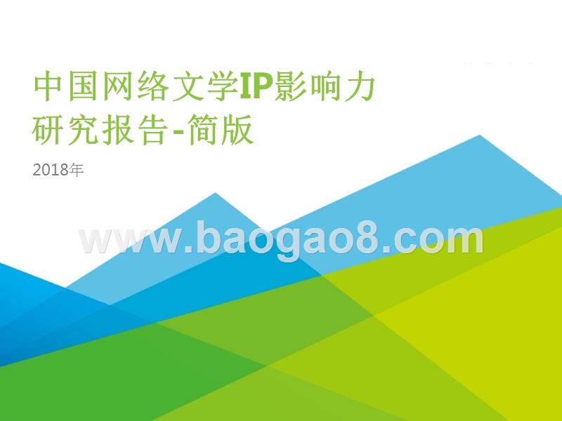 2018年中国网络文学IP影响力研究报告.pptx_第1页