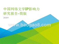 2018年中国网络文学IP影响力研究报告.pptx