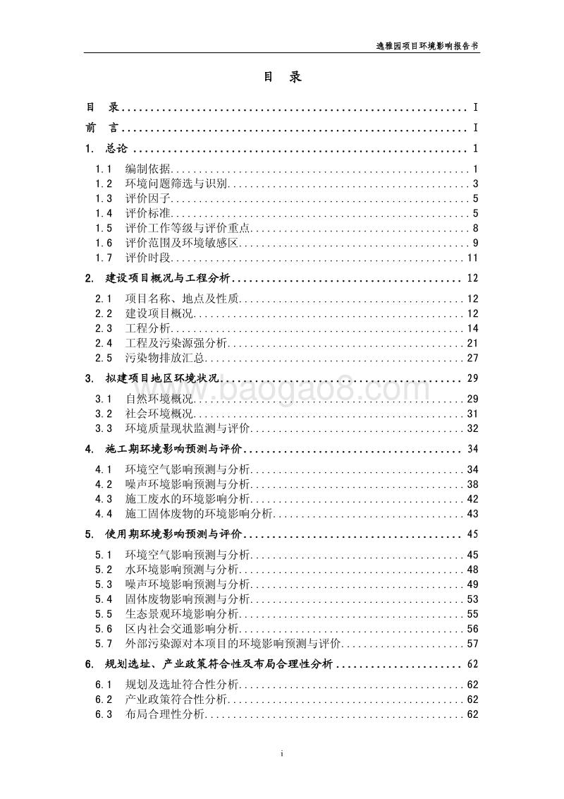 XX住宅区项目环境影响评估报告书.pdf_第3页