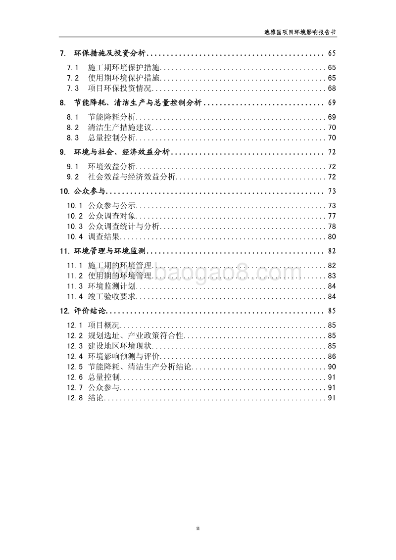 XX住宅区项目环境影响评估报告书.pdf_第4页