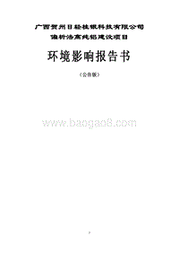 XX公司偏析法高纯铝建设项目环境影响评估报告书.pdf