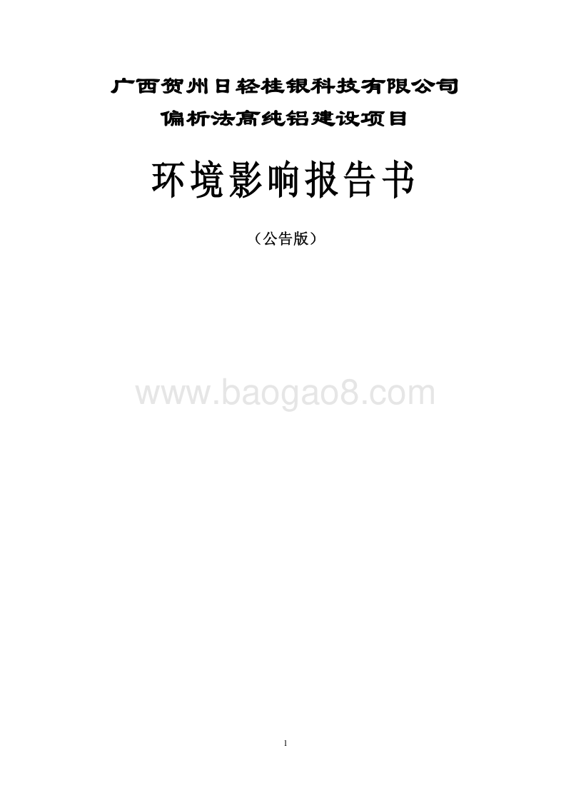XX公司偏析法高纯铝建设项目环境影响评估报告书.pdf_第1页
