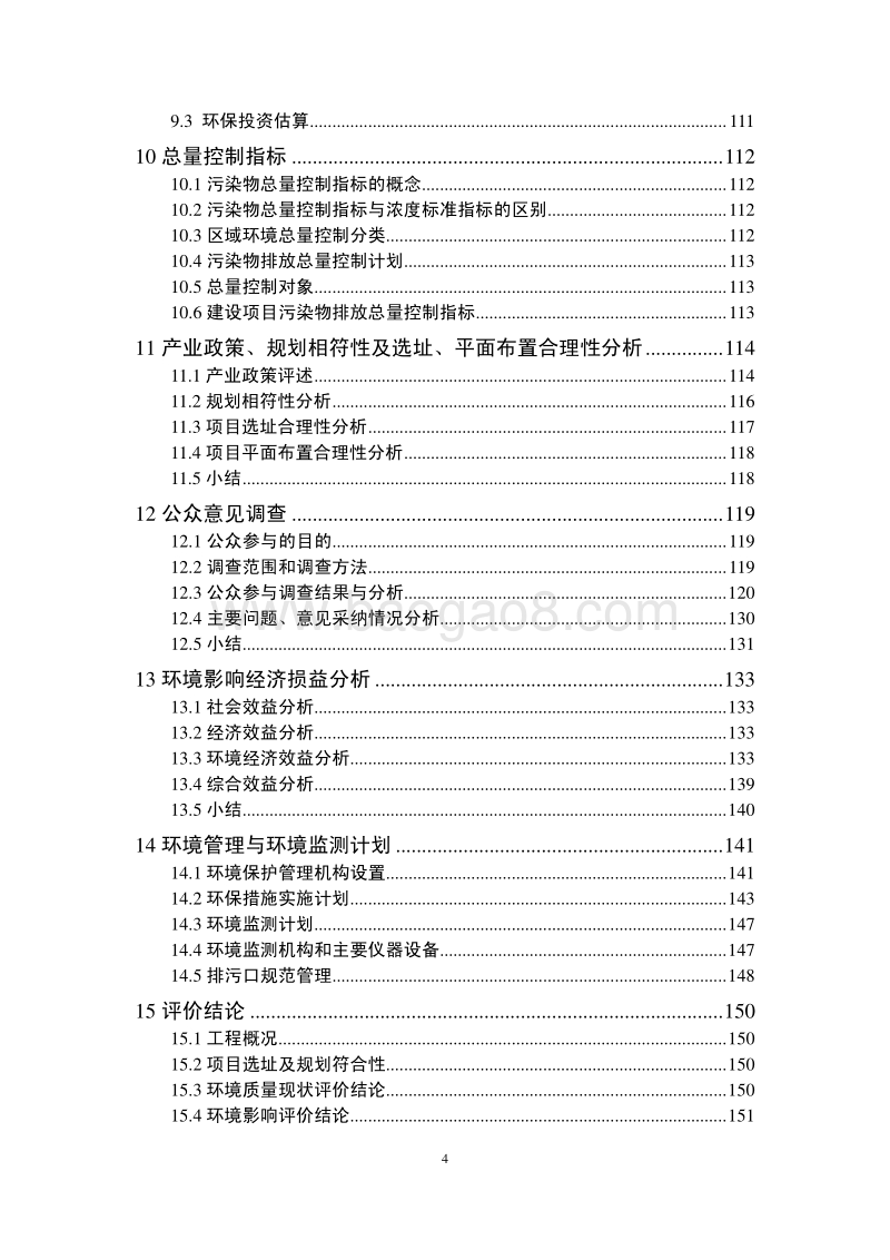 XX公司偏析法高纯铝建设项目环境影响评估报告书.pdf_第4页