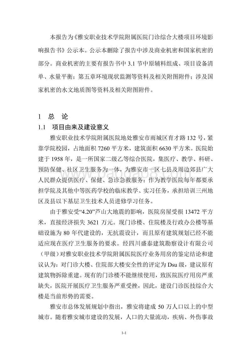 XX医院门诊综合大楼项目环境影响评估报告书.pdf_第3页