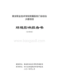 XX医院门诊综合大楼项目环境影响评估报告书.pdf