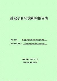 XX光伏电站项目环境影响评估报告书.pdf