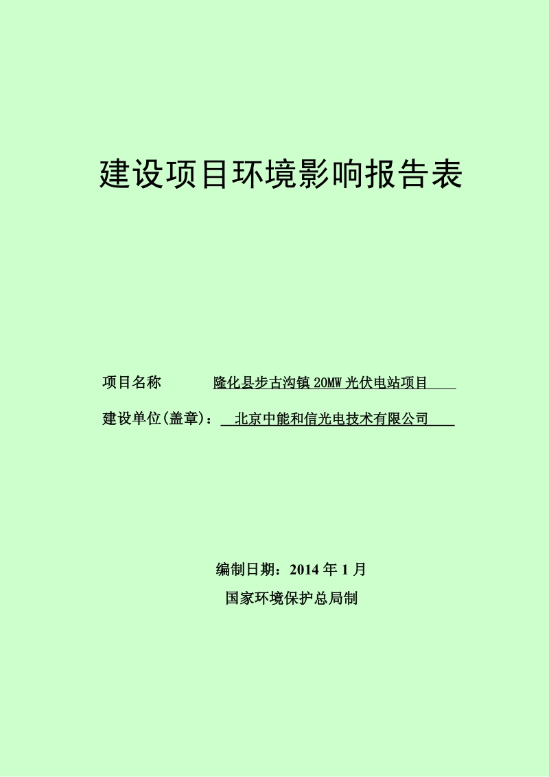 XX光伏电站项目环境影响评估报告书.pdf_第1页
