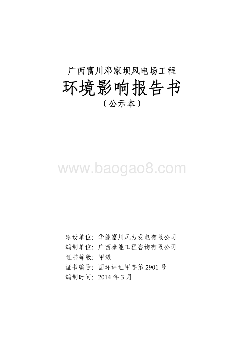 XX风电场工程环境影响评估报告书.pdf_第1页