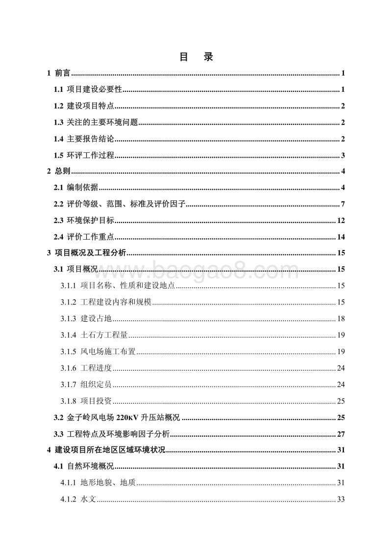 XX风电场工程环境影响评估报告书.pdf_第2页