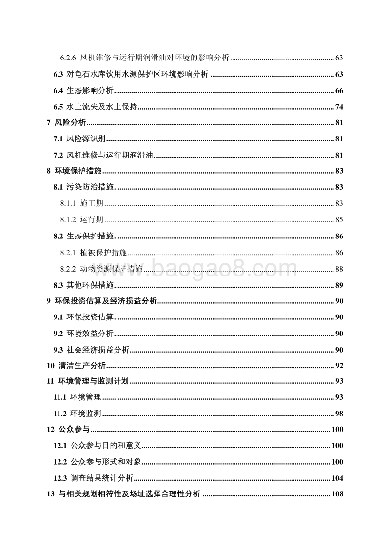 XX风电场工程环境影响评估报告书.pdf_第4页