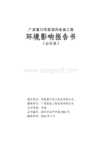 XX风电场工程环境影响评估报告书.pdf