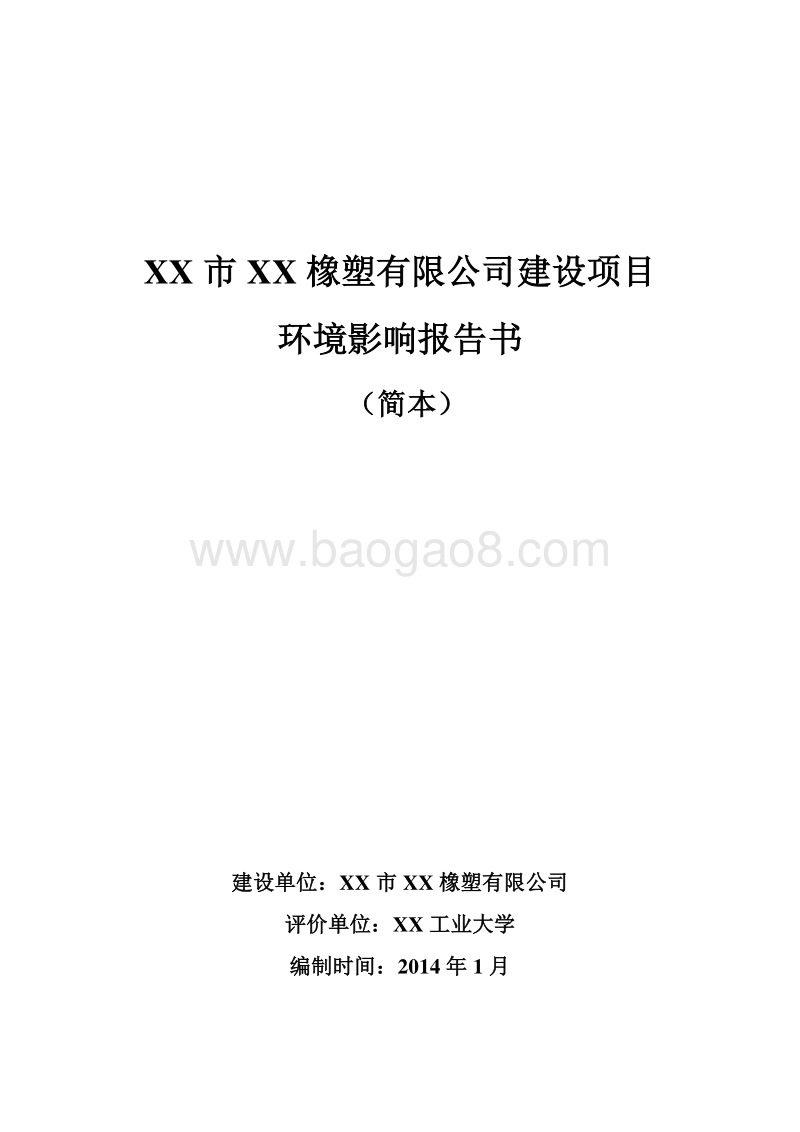 XX橡塑公司建设项目环境影响评估报告表.doc_第1页