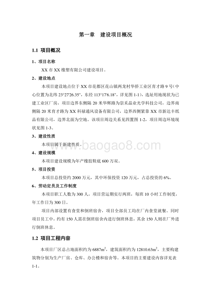 XX橡塑公司建设项目环境影响评估报告表.doc_第2页
