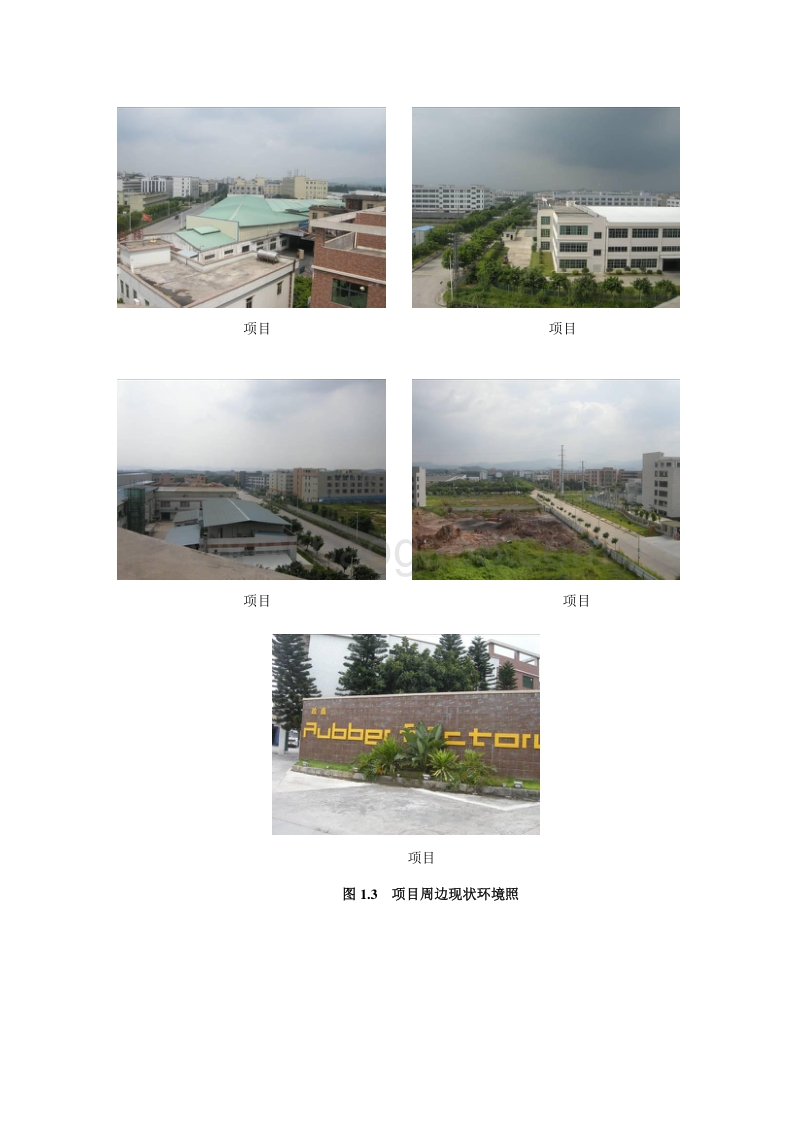 XX橡塑公司建设项目环境影响评估报告表.doc_第4页
