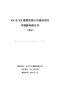 XX橡塑公司建设项目环境影响评估报告表.doc