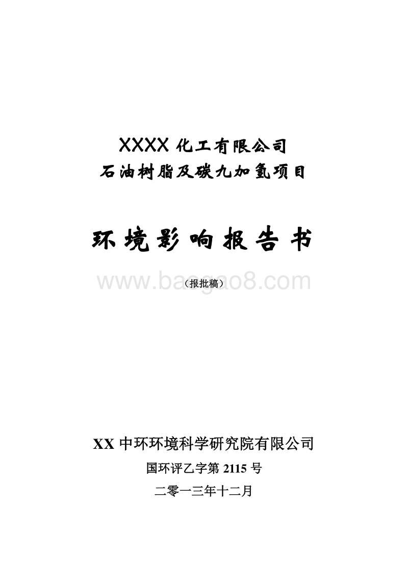 XX厂石油树脂及碳九加氢项目环境影响评估报告表.doc_第1页