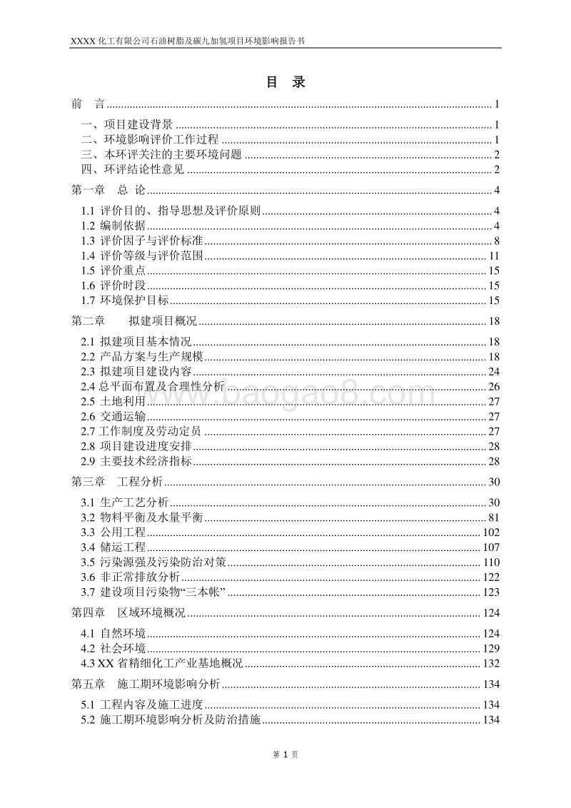 XX厂石油树脂及碳九加氢项目环境影响评估报告表.doc_第3页