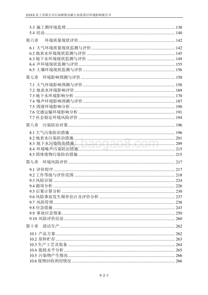 XX厂石油树脂及碳九加氢项目环境影响评估报告表.doc_第4页