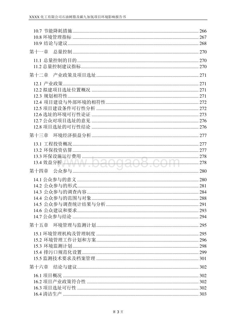 XX厂石油树脂及碳九加氢项目环境影响评估报告表.doc_第5页