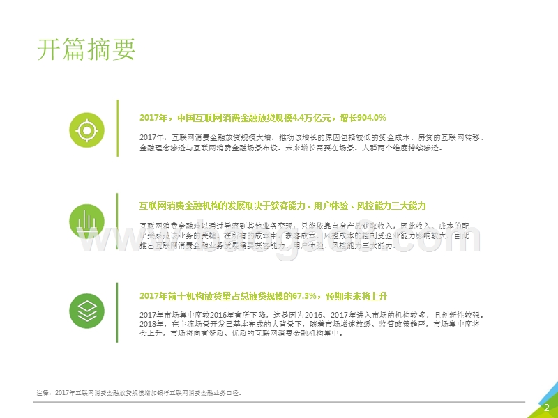 2018年中国互联网消费金融行业报告.pptx_第2页