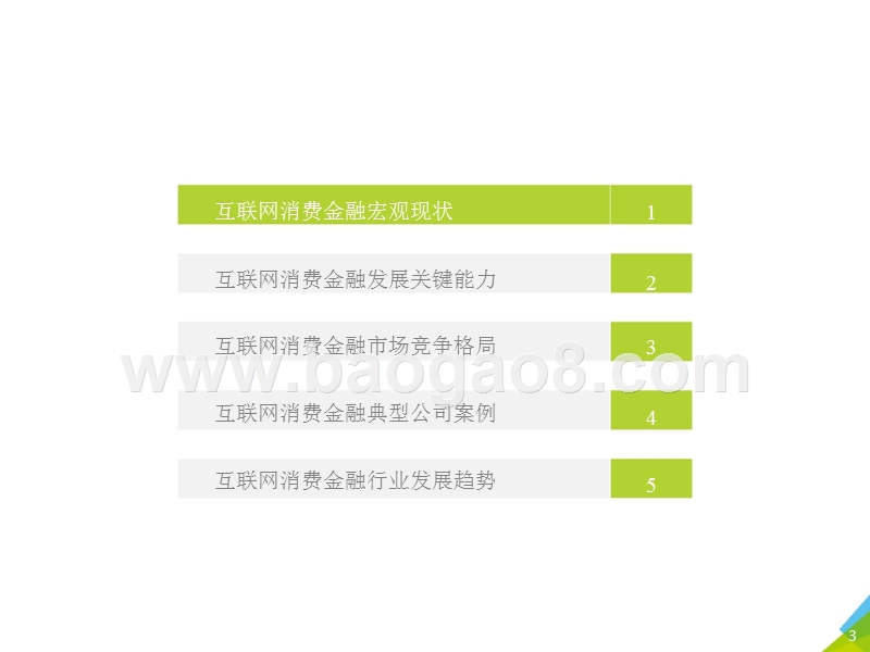 2018年中国互联网消费金融行业报告.pptx_第3页