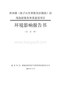 XX公司沿线旅游服务体系建设项目环境影响评估报告书.pdf