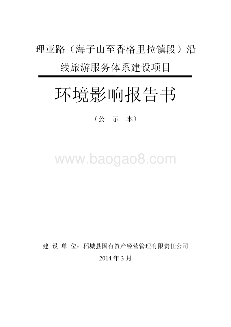 XX公司沿线旅游服务体系建设项目环境影响评估报告书.pdf_第1页