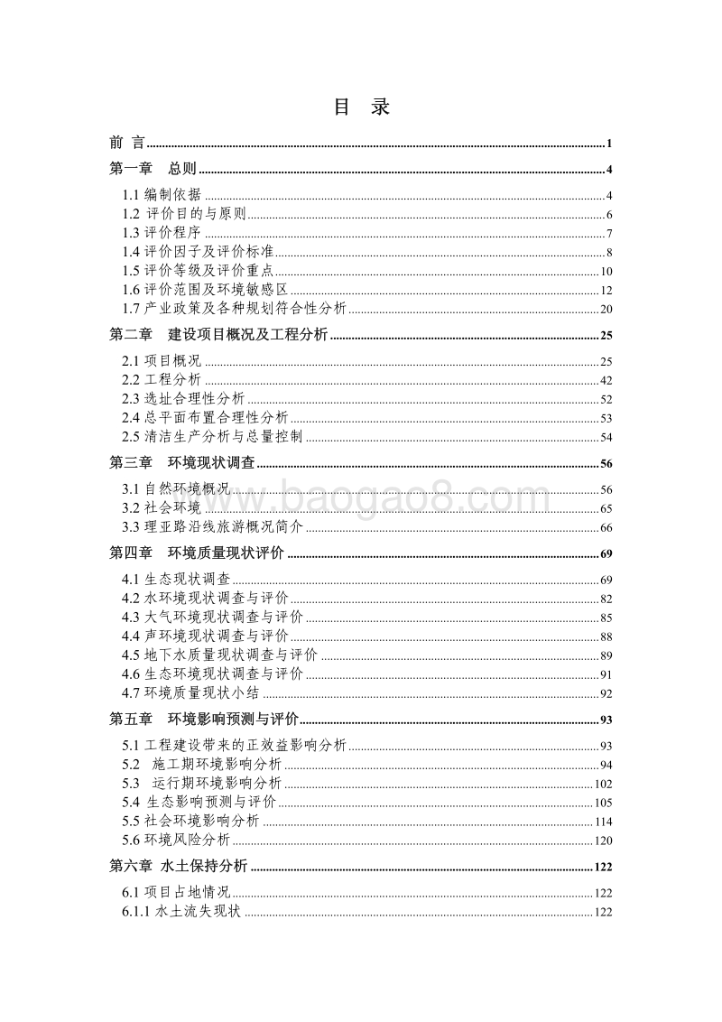 XX公司沿线旅游服务体系建设项目环境影响评估报告书.pdf_第2页