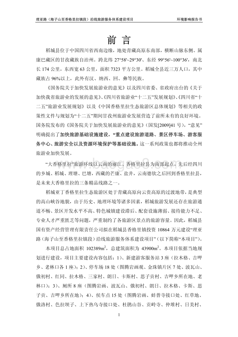 XX公司沿线旅游服务体系建设项目环境影响评估报告书.pdf_第4页