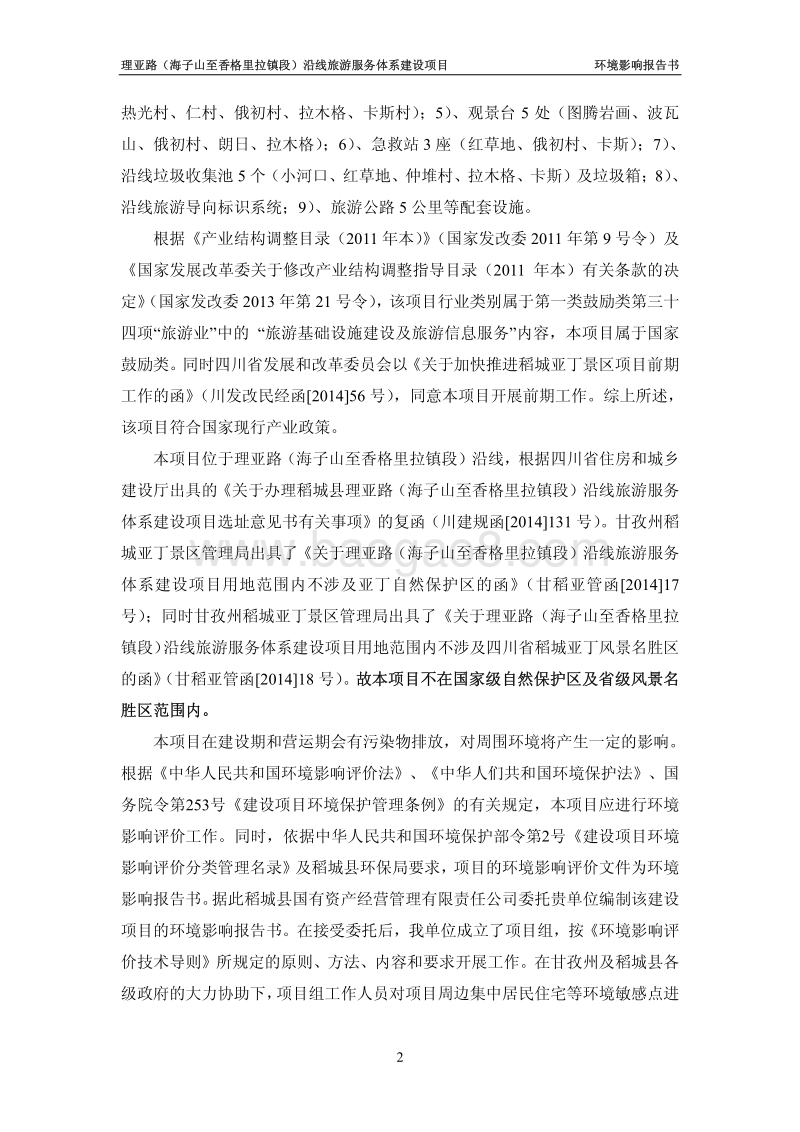 XX公司沿线旅游服务体系建设项目环境影响评估报告书.pdf_第5页
