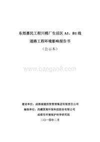 XX惠民工程道路工程环境影响评估报告书.pdf