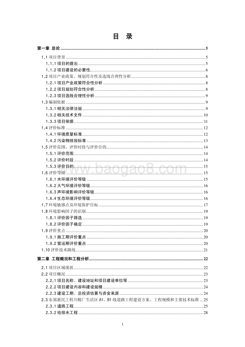 XX惠民工程道路工程环境影响评估报告书.pdf_第2页