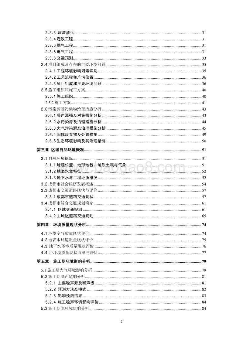 XX惠民工程道路工程环境影响评估报告书.pdf_第3页