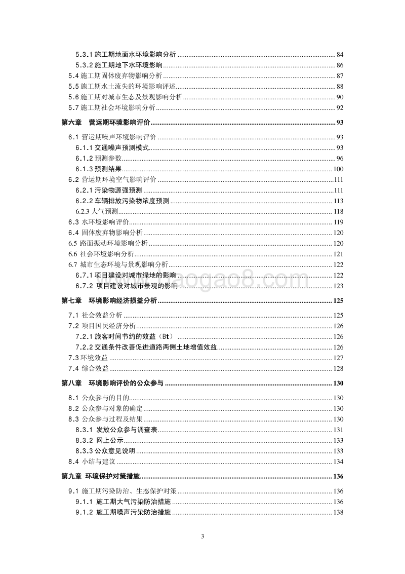 XX惠民工程道路工程环境影响评估报告书.pdf_第4页