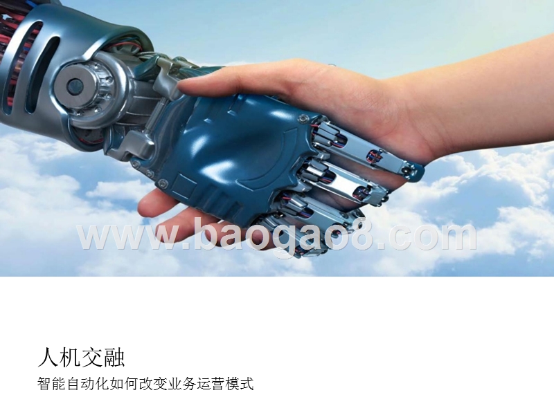 人机交融：智能自动化如何改变业务运营模式.pptx_第1页
