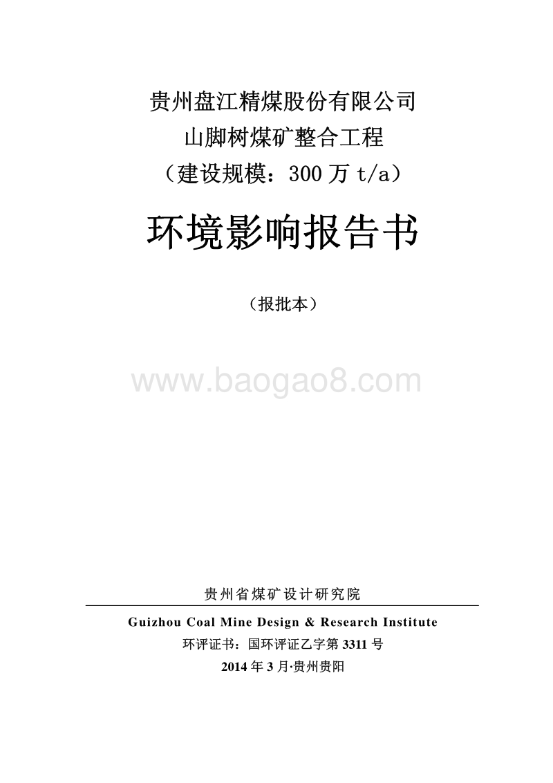 XX煤矿整合工程环境影响评估报告书.pdf_第1页
