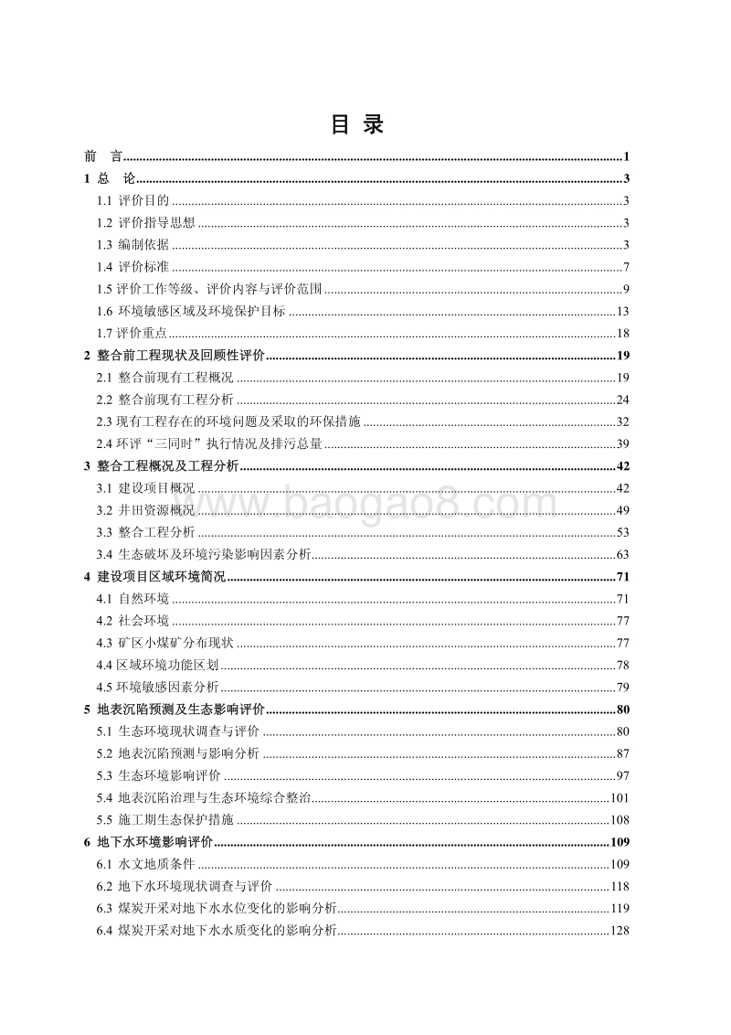 XX煤矿整合工程环境影响评估报告书.pdf_第2页