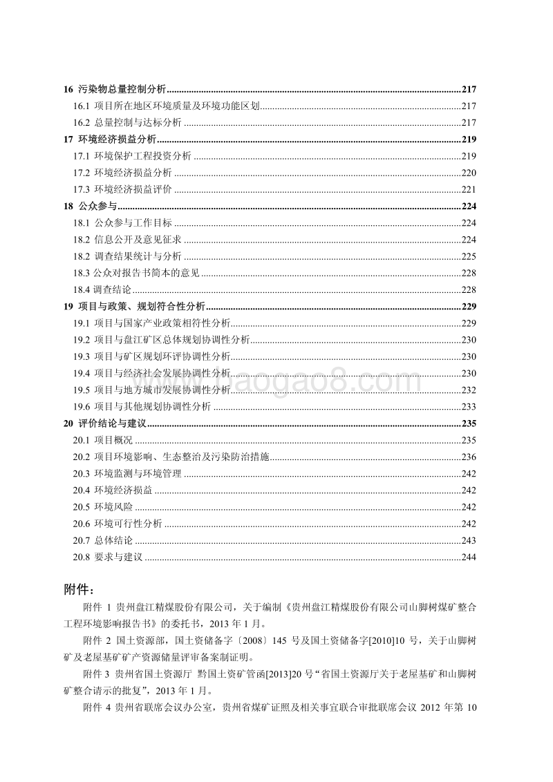XX煤矿整合工程环境影响评估报告书.pdf_第4页