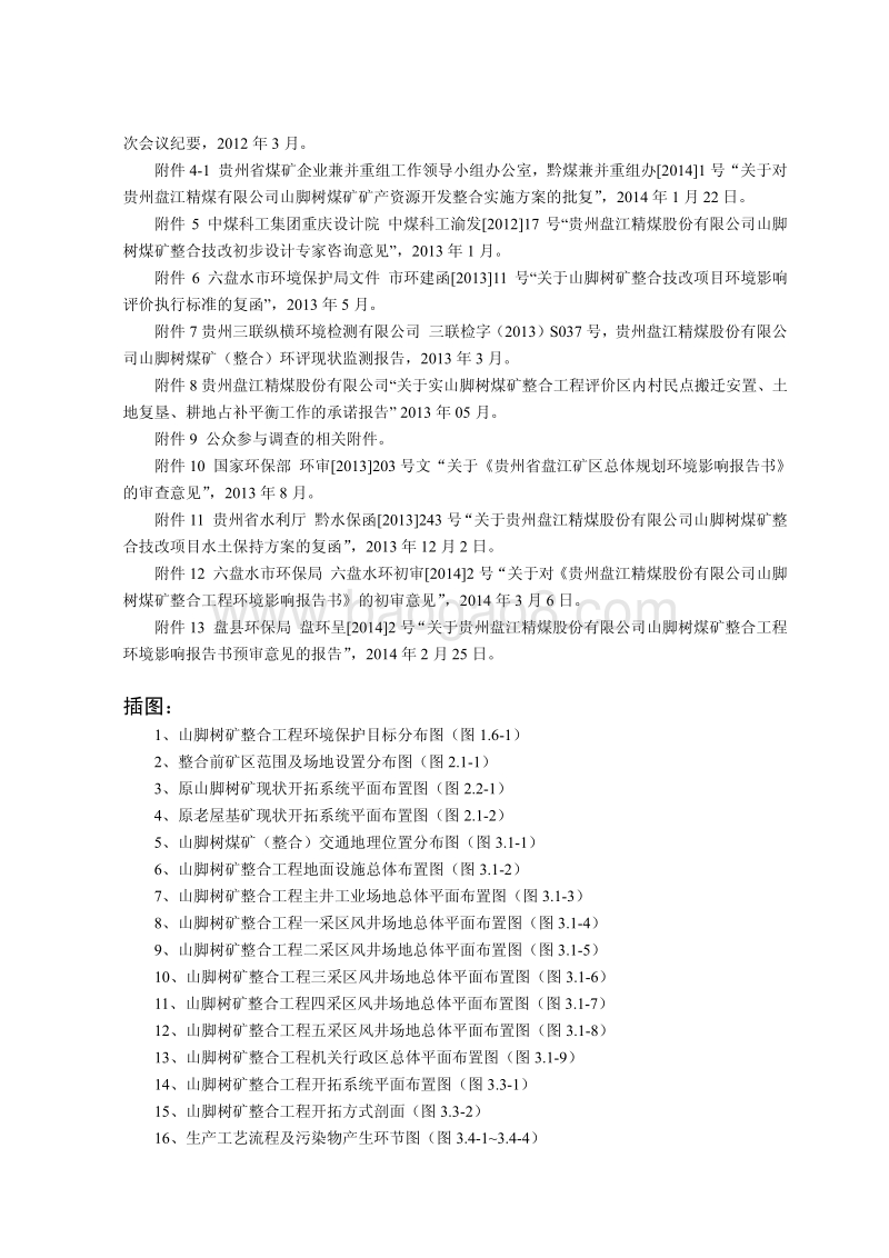 XX煤矿整合工程环境影响评估报告书.pdf_第5页