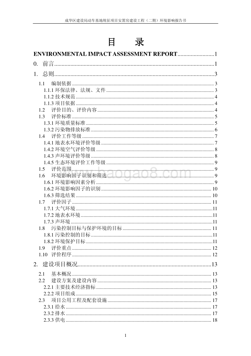 XX安置房建设工程环境影响评估报告书.pdf_第2页