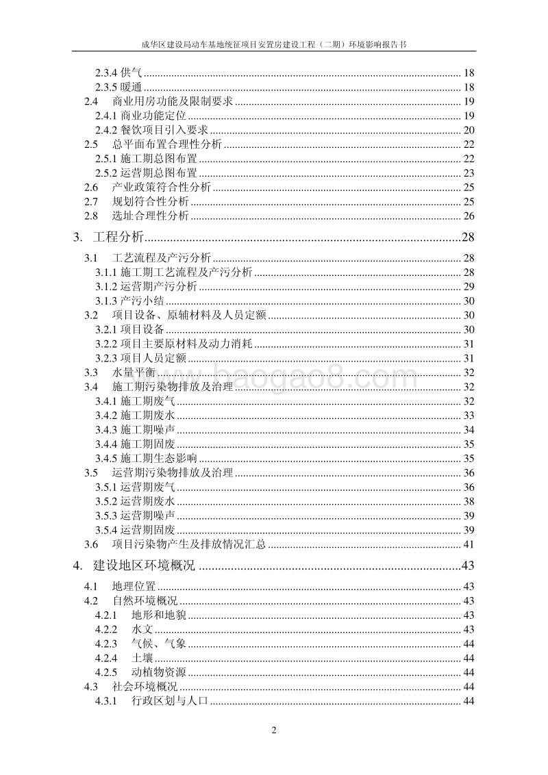 XX安置房建设工程环境影响评估报告书.pdf_第3页