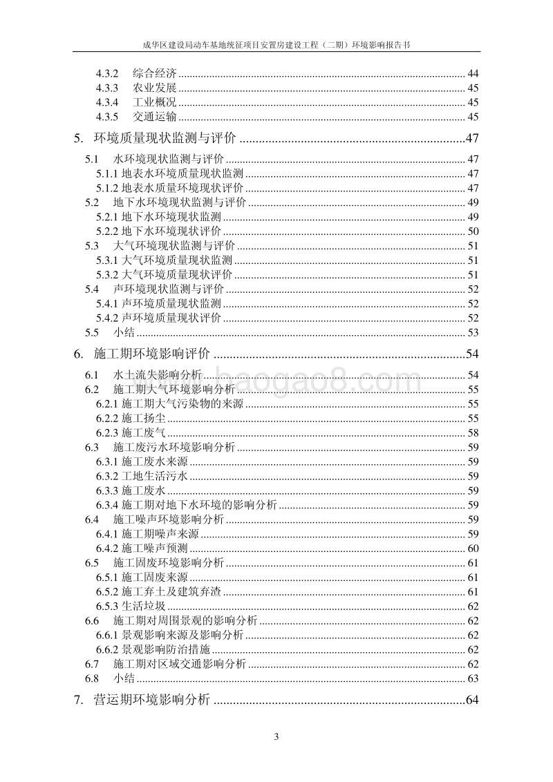 XX安置房建设工程环境影响评估报告书.pdf_第4页