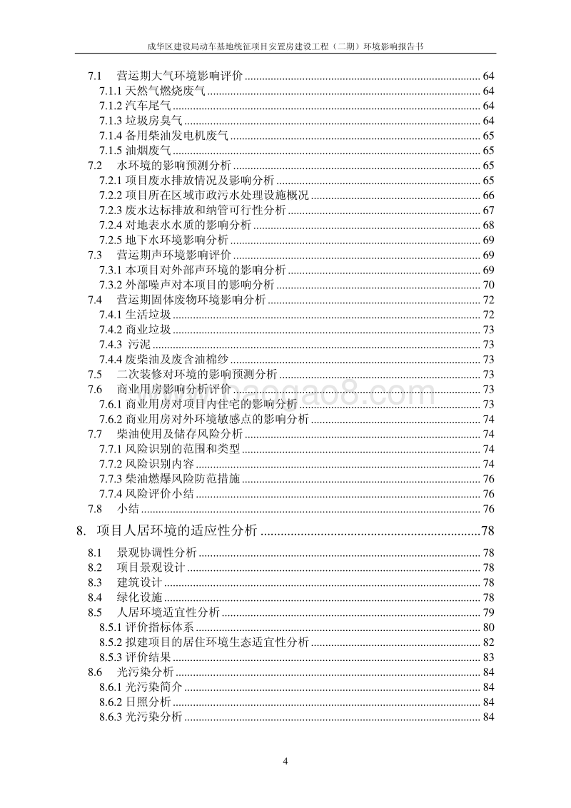 XX安置房建设工程环境影响评估报告书.pdf_第5页