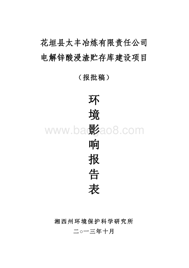 XX厂电解锌酸浸渣贮存库项目环境影响评估报告表.pdf_第1页