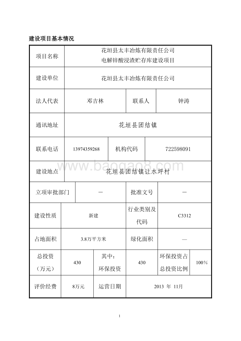XX厂电解锌酸浸渣贮存库项目环境影响评估报告表.pdf_第4页