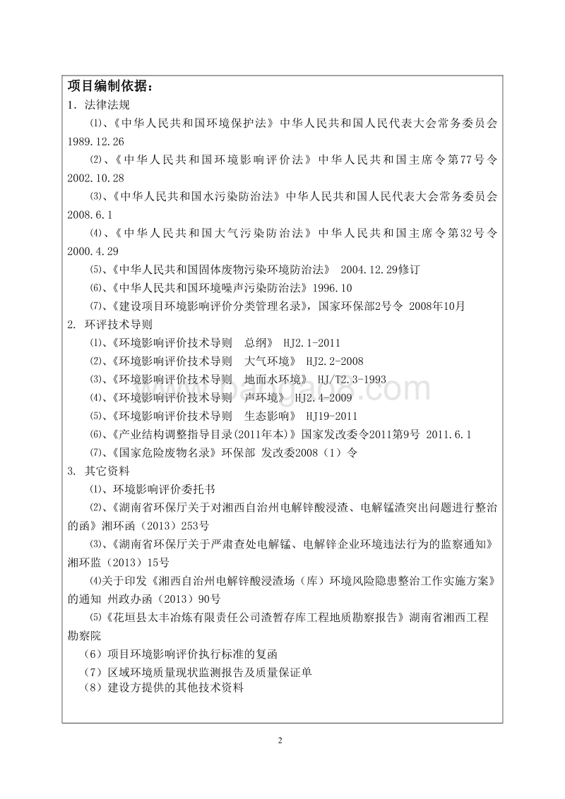 XX厂电解锌酸浸渣贮存库项目环境影响评估报告表.pdf_第5页