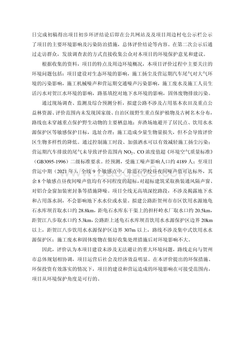 XX电子科技园公路建设项目环境影响评估报告书.pdf_第2页