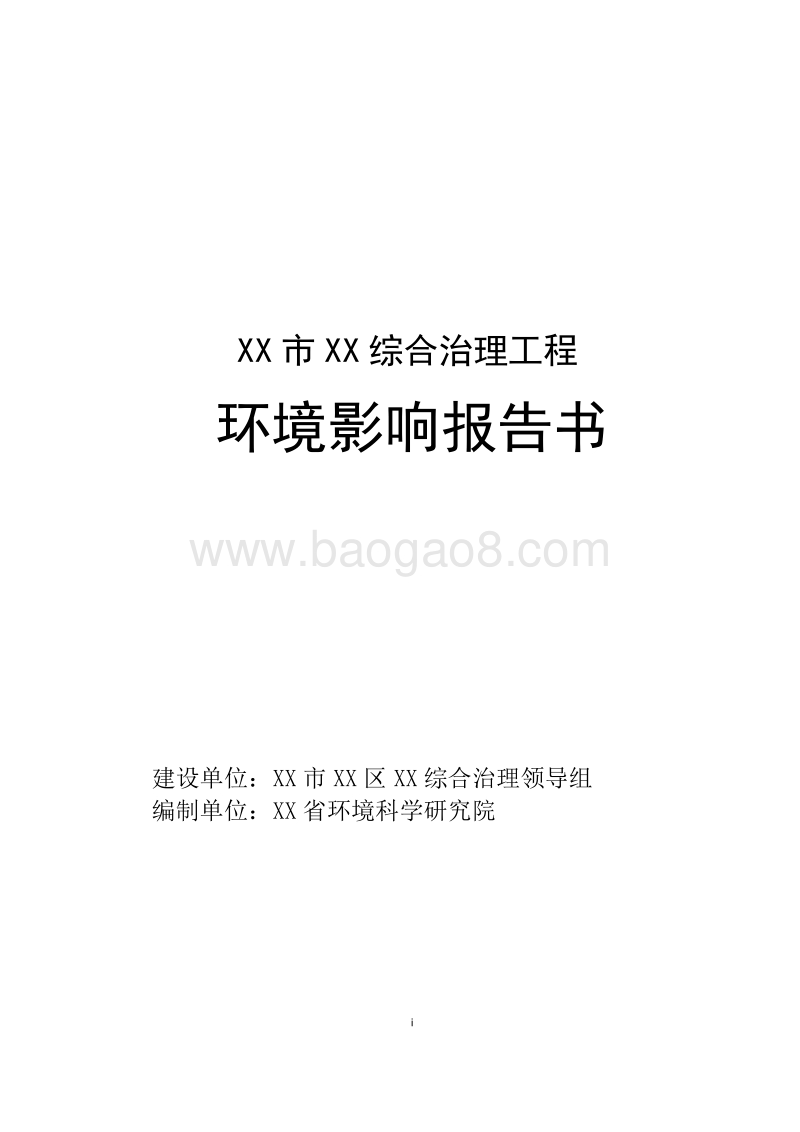 XX河综合治理工程环境影响评估报告表 (2).doc_第1页