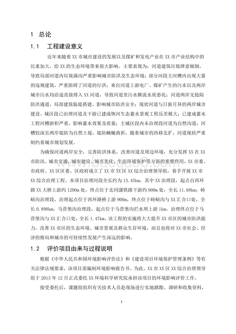 XX河综合治理工程环境影响评估报告表 (2).doc_第5页