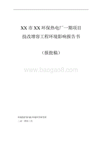 XX热电厂项目环境影响评价报告书.doc